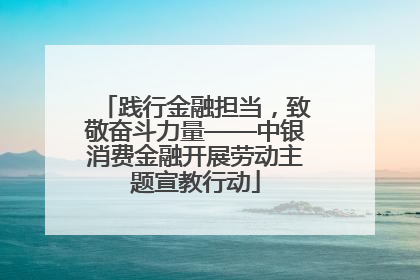 践行金融担当，致敬奋斗力量——中银消费金融开展劳动主题宣教行动