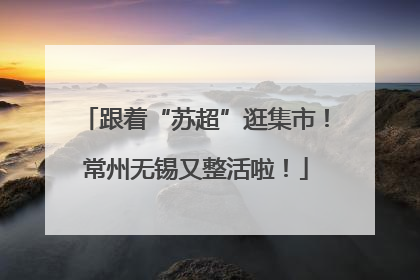 跟着“苏超”逛集市！常州无锡又整活啦！