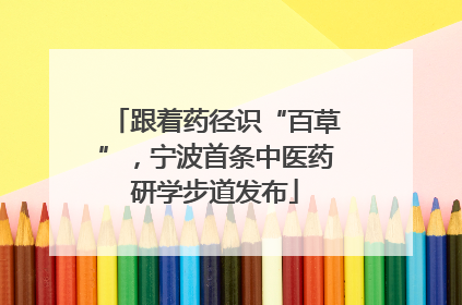 跟着药径识“百草”，宁波首条中医药研学步道发布