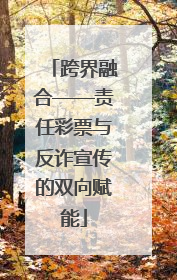跨界融合——责任彩票与反诈宣传的双向赋能