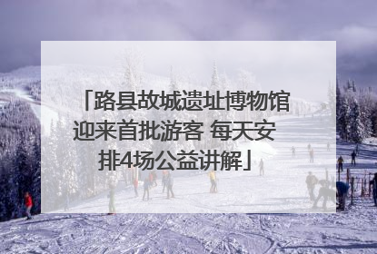 路县故城遗址博物馆迎来首批游客 每天安排4场公益讲解