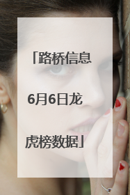 路桥信息6月6日龙虎榜数据