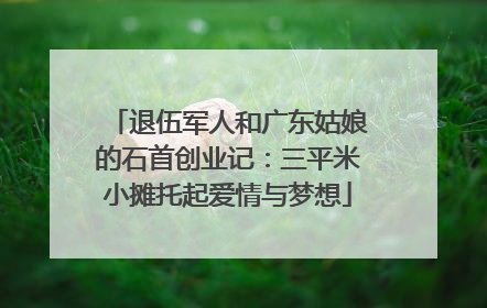 退伍军人和广东姑娘的石首创业记：三平米小摊托起爱情与梦想