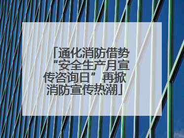 通化消防借势“安全生产月宣传咨询日”再掀消防宣传热潮