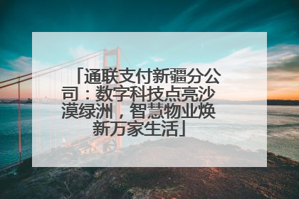 通联支付新疆分公司：数字科技点亮沙漠绿洲，智慧物业焕新万家生活