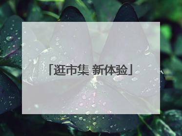逛市集 新体验