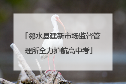 邻水县建新市场监督管理所全力护航高中考