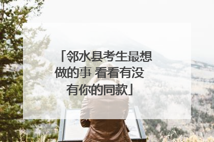 邻水县考生最想做的事 看看有没有你的同款
