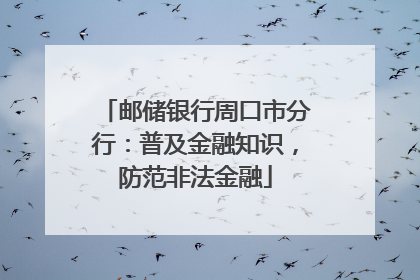 邮储银行周口市分行：普及金融知识，防范非法金融