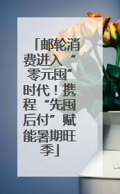 邮轮消费进入“零元囤”时代！携程“先囤后付”赋能暑期旺季