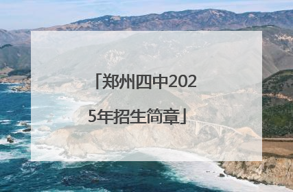 郑州四中2025年招生简章