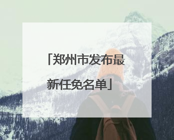 郑州市发布最新任免名单