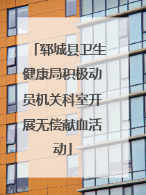 郓城县卫生健康局积极动员机关科室开展无偿献血活动