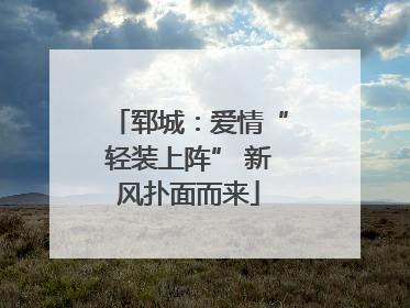郓城：爱情“轻装上阵” 新风扑面而来