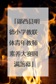 郧西县明德小学教联体青年教师素养大赛圆满落幕