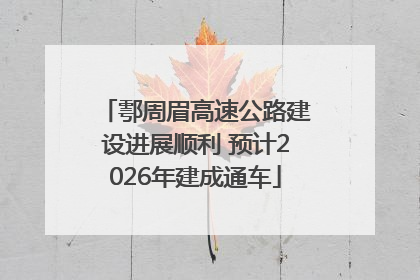 鄠周眉高速公路建设进展顺利 预计2026年建成通车