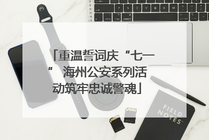 重温誓词庆“七一” 海州公安系列活动筑牢忠诚警魂
