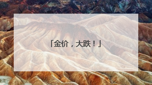金价，大跌！