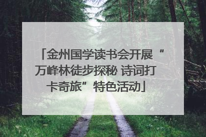 金州国学读书会开展“万峰林徒步探秘 诗词打卡奇旅”特色活动