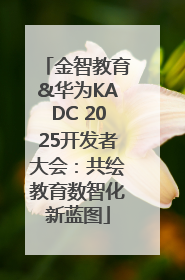 金智教育&华为KADC 2025开发者大会：共绘教育数智化新蓝图