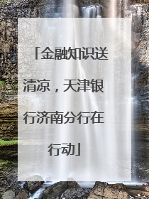 金融知识送清凉，天津银行济南分行在行动
