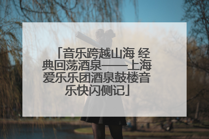 音乐跨越山海 经典回荡酒泉——上海爱乐乐团酒泉鼓楼音乐快闪侧记