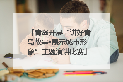 青岛开展“讲好青岛故事•展示城市形象”主题演讲比赛