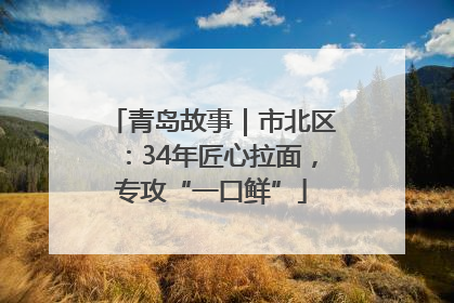 青岛故事｜市北区：34年匠心拉面，专攻“一口鲜”
