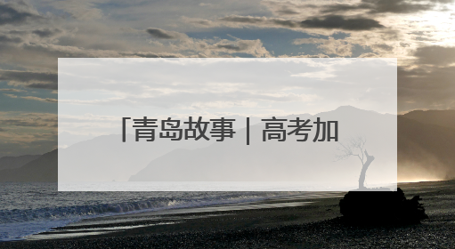 青岛故事｜高考加油！老师为高三学生准备手写书签，沾着墨香的特殊礼物有满满的祝福