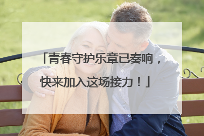 青春守护乐章已奏响，快来加入这场接力！