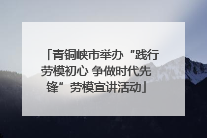 青铜峡市举办“践行劳模初心 争做时代先锋”劳模宣讲活动