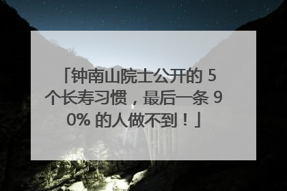 钟南山院士公开的 5 个长寿习惯，最后一条 90% 的人做不到！