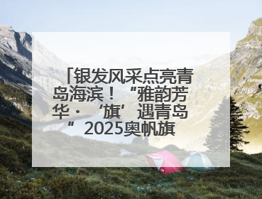 银发风采点亮青岛海滨！“雅韵芳华・‘旗’遇青岛”2025奥帆旗袍走秀活动举行