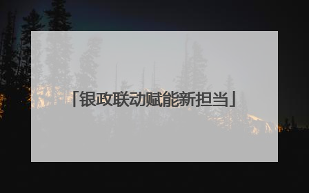 银政联动赋能新担当