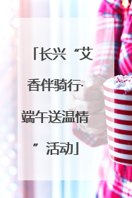 长兴“艾香伴骑行·端午送温情”活动