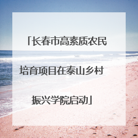 长春市高素质农民培育项目在泰山乡村振兴学院启动