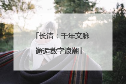 长清：千年文脉邂逅数字浪潮