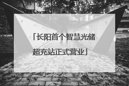长阳首个智慧光储超充站正式营业