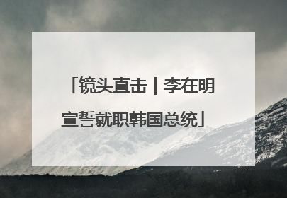 镜头直击｜李在明宣誓就职韩国总统