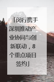 闵行携手深圳推动产业协同与创新联动，8个重点项目签约
