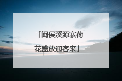 闽侯溪源寨荷花盛放迎客来