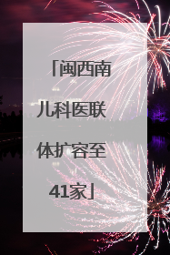 闽西南儿科医联体扩容至41家
