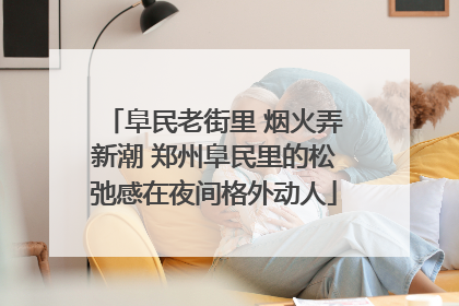 阜民老街里 烟火弄新潮 郑州阜民里的松弛感在夜间格外动人