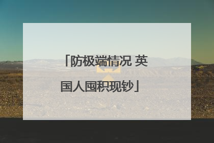防极端情况 英国人囤积现钞