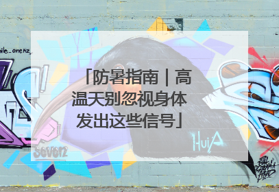 防暑指南｜高温天别忽视身体发出这些信号