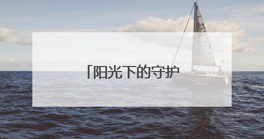阳光下的守护——北京公安法治一线观察
