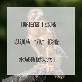 陇拍客丨张掖：以训应“汛”锻造水域救援尖兵