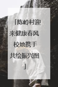 陈岭村迎来健康春风 校地携手共绘振兴图