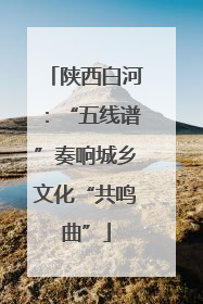 陕西白河：“五线谱”奏响城乡文化“共鸣曲”