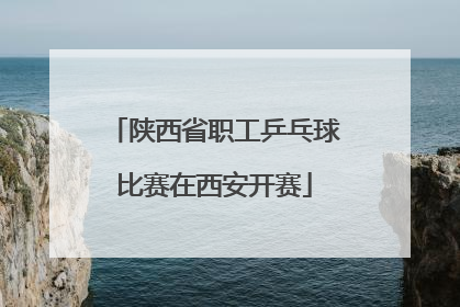 陕西省职工乒乓球比赛在西安开赛